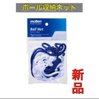 モルテン(molten)のmolten モルテン ボールネット 収納　ブルー(バスケットボール)