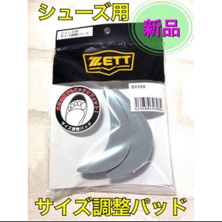 ゼット(ZETT)のZETT ゼット シューズ　サイズ調節パッド(シューズ)