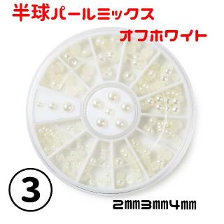 ケース付きネイルパーツ　③半球パールミックス　ホワイト(ネイル用品)