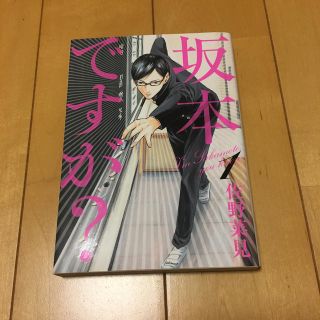 坂本ですが？ １(その他)