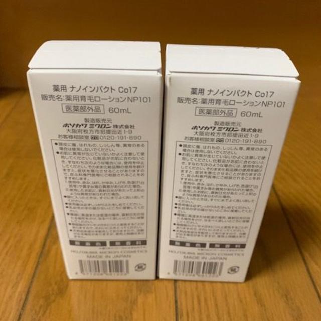 ホソカワミクロン 薬用 ナノインパクト Co17 2本セット 新品未使用 コスメ/美容のヘアケア/スタイリング(ヘアケア)の商品写真