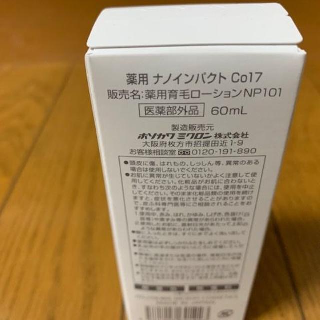 ホソカワミクロン 薬用 ナノインパクト Co17 2本セット 新品未使用 コスメ/美容のヘアケア/スタイリング(ヘアケア)の商品写真