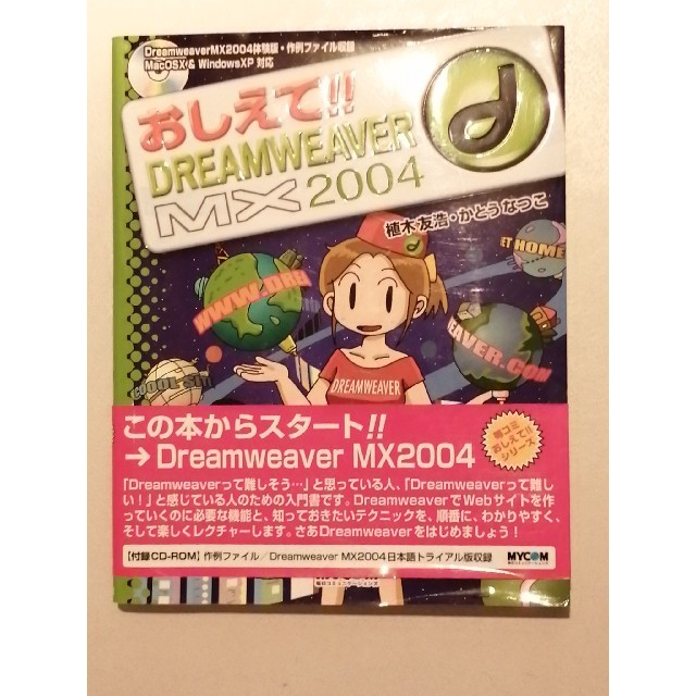 おしえて!!DREAMWEAVER MX 2004  エンタメ/ホビーの本(コンピュータ/IT)の商品写真