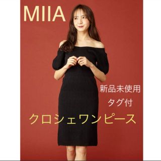 ミーア(MIIA)のMIIA新品未使用タグ付春サマーニットワンピース♡ブラック レースニットワンピ(ひざ丈ワンピース)