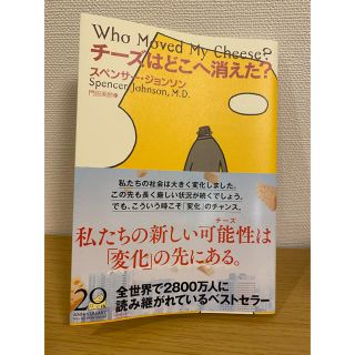 チ－ズはどこへ消えた？(ビジネス/経済)