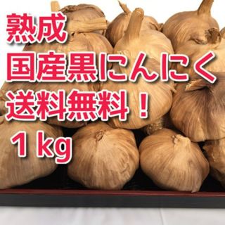 ◆【送料無料】♪黒にんにく 国産 完熟 無農薬　1kg　こだわり黒にんにく(その他)