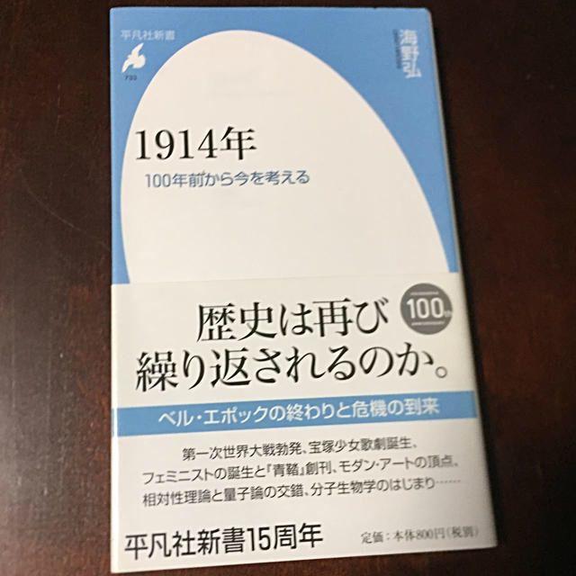 １９１４年 １００年前から今を考える エンタメ/ホビーの本(人文/社会)の商品写真