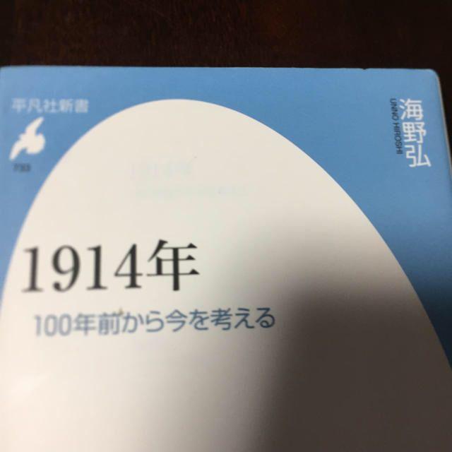 １９１４年 １００年前から今を考える エンタメ/ホビーの本(人文/社会)の商品写真