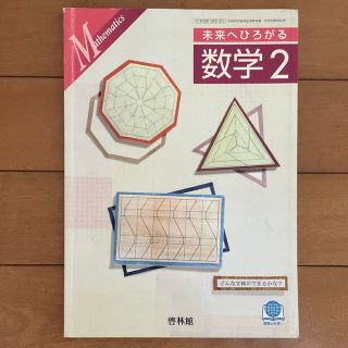 未来へひろがる 数学2 教科書 啓林館 中学校2年 中2(語学/参考書)