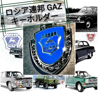 ガザ(GAZA)の【匿名配送】ソビエト連邦 GAZエンブレム キーホルダー(キーホルダー)