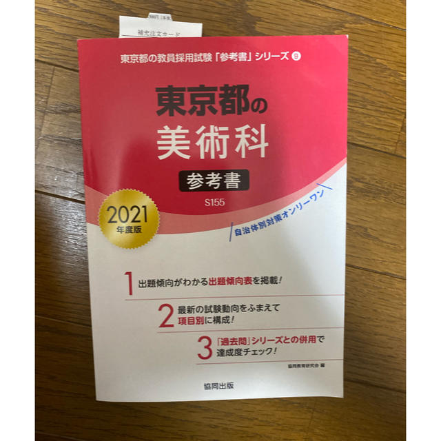 東京都の美術科参考書 ２０２１年度版 エンタメ/ホビーの本(語学/参考書)の商品写真