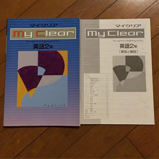 my clear   マイクリア　英語　中学2年(語学/参考書)