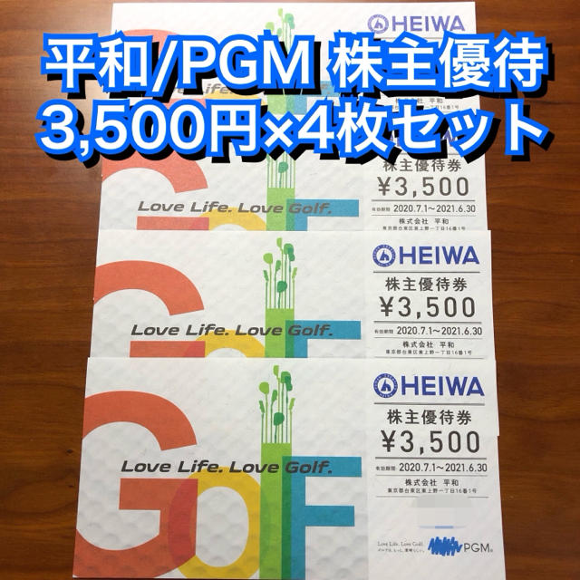 平和／PGM 株主優待 3,500円×4枚 ゴルフ プレー料金 割引券 クーポン