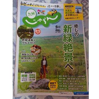 九州じゃらん 2020年6月号(地図/旅行ガイド)