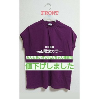 コーエン(coen)のみんとあいすかれんちゃん様専用 coen  USAコットンハイネックTシャツ(Tシャツ(半袖/袖なし))