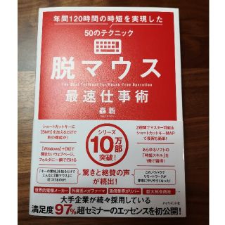 脱マウス最速仕事術 年間１２０時間の時短を実現した５０のテクニック(ビジネス/経済)