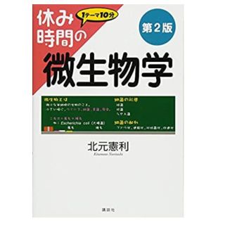 休み時間の微生物学 第２版(科学/技術)