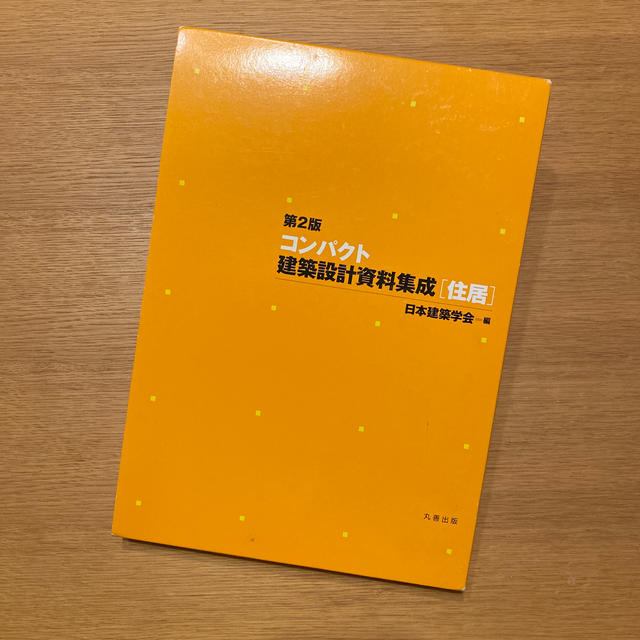 コンパクト建築設計資料集成〈住居〉 第２版 エンタメ/ホビーの本(科学/技術)の商品写真