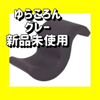 ゆらころん　グレー　新品(エクササイズ用品)