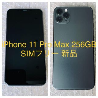 アイフォーン(iPhone)のiPhone 11 Pro Max 256GB SIMフリー 新品(スマートフォン本体)