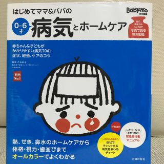 【新品】【未開封】はじめてママ＆パパの０～６才病気とホ－ムケア(結婚/出産/子育て)