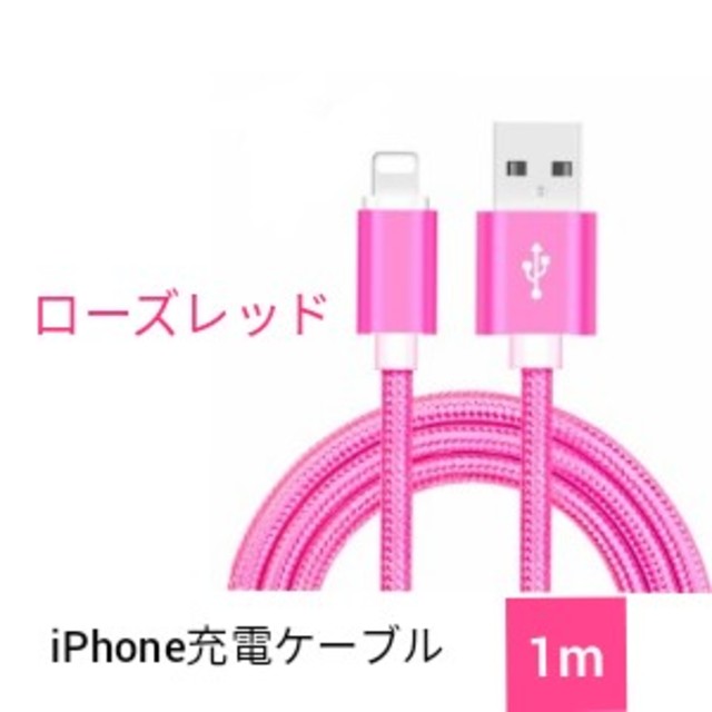 iPhone(アイフォーン)のiPhone ケーブル 1m ローズレッド 充電コード 高速充電 スマホ/家電/カメラのスマートフォン/携帯電話(バッテリー/充電器)の商品写真