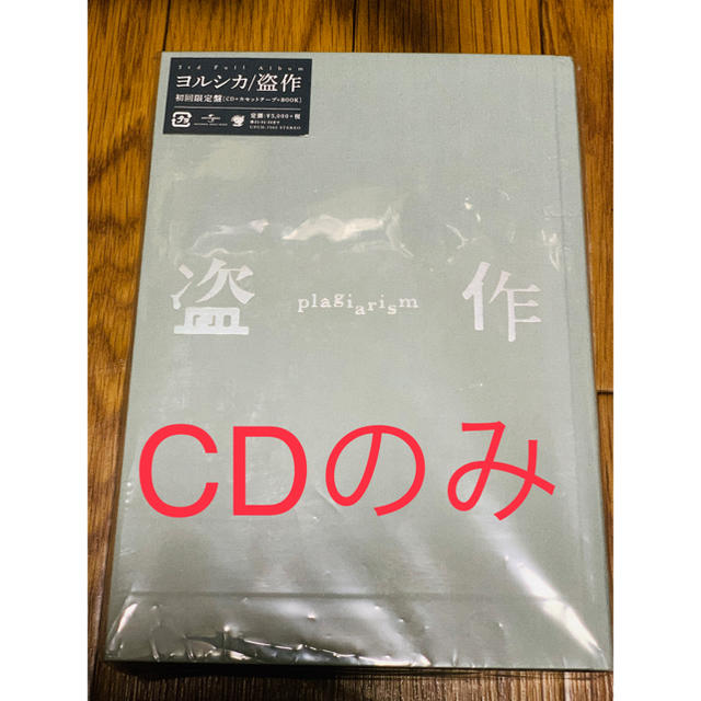 ヨルシカ 盗作 初回限定盤 CDのみ エンタメ/ホビーのCD(ポップス/ロック(邦楽))の商品写真