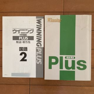 ウイニングプラス WINNING PLUS 国語 2年 中学問題集 解答・解説付(語学/参考書)