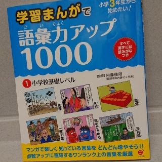 学習まんがで語彙力アップ１０００ 小学校３年生から始めたい！ １(語学/参考書)