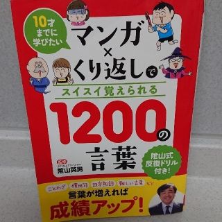 マンガ×くり返しでスイスイ覚えられる１２００の言葉 １０才までに学びたい(絵本/児童書)