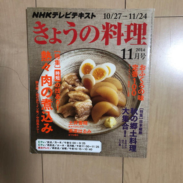 NHK きょうの料理 2014年 11月号 エンタメ/ホビーの雑誌(専門誌)の商品写真