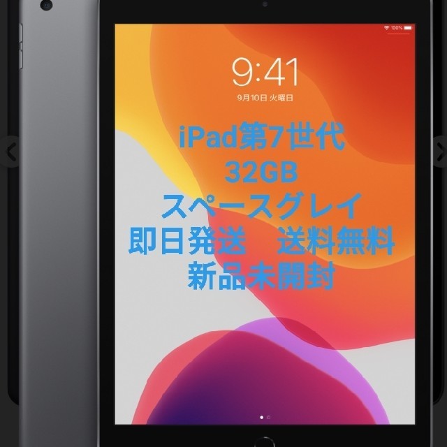 公式卸売り 期間限定値下げ☆iPad 第7世代 Wi-Fiモデル 32GB スペース