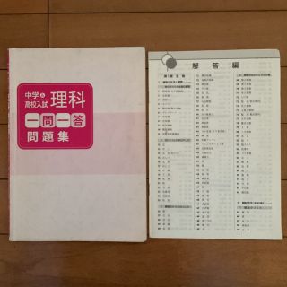 中学&高校入試 一問一答 問題集 理科 解答編つき 生物 化学 地学 物理(語学/参考書)