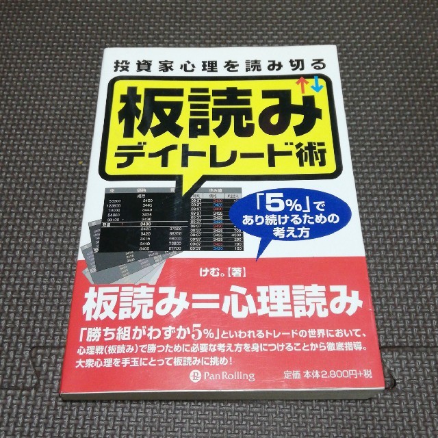 投資家心理を読み切る板読みデイトレ－ド術 「５％」であり続けるための考え方 エンタメ/ホビーの本(ビジネス/経済)の商品写真