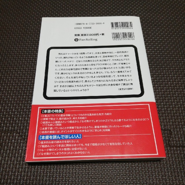 投資家心理を読み切る板読みデイトレ－ド術 「５％」であり続けるための考え方 エンタメ/ホビーの本(ビジネス/経済)の商品写真