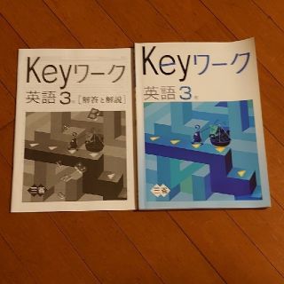 Keyワーク　キーワーク　英語３年(語学/参考書)