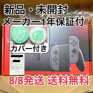 ニンテンドースイッチ(Nintendo Switch)の【新品未開封】任天堂Switch グレー スティックカバー付き 送料無料(家庭用ゲーム機本体)