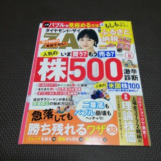 ダイヤモンド ZAi (ザイ) 2020年 08月号(ビジネス/経済/投資)