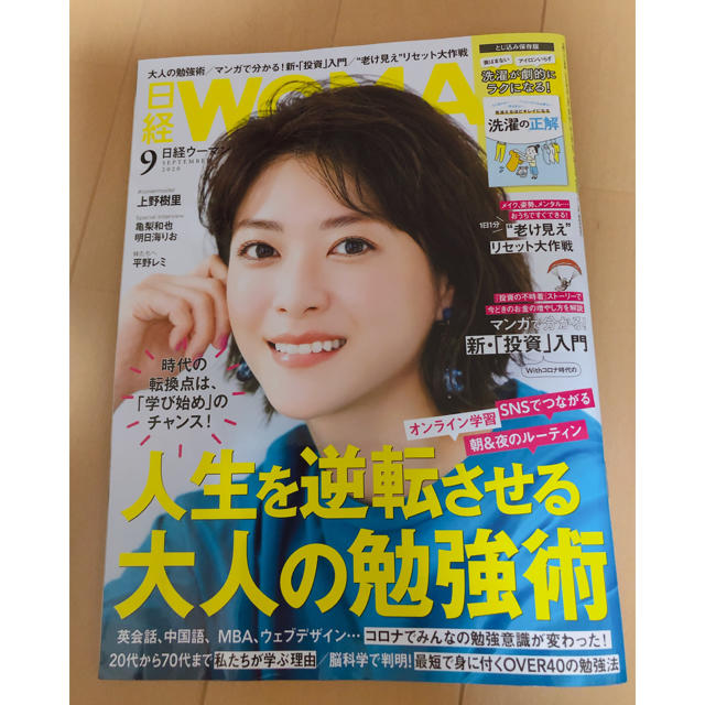 日経WOMAN 9月号 エンタメ/ホビーの本(ビジネス/経済)の商品写真