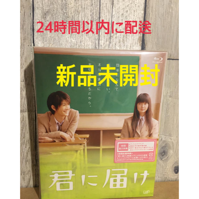 【本日限定！！】君に届け 豪華版 Blu-ray 三浦春馬