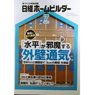 ニッケイビーピー(日経BP)の日経ホームビルダー　2020年7月号　「水平」が邪魔する外壁通気(専門誌)