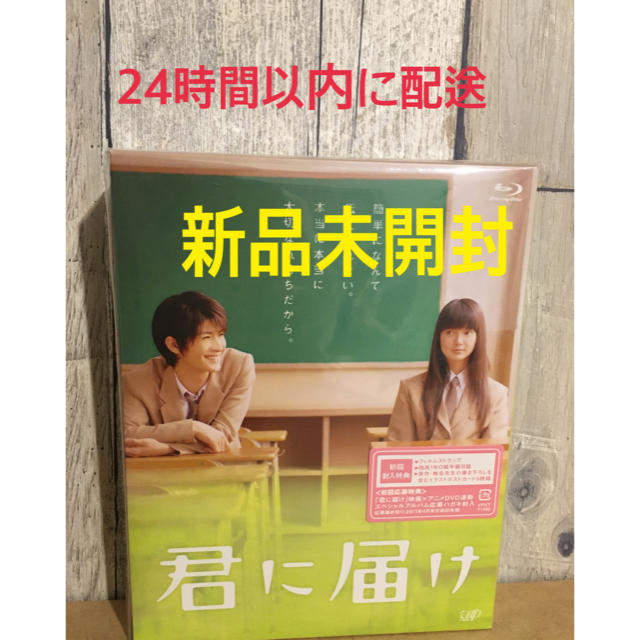 本日限定！！三浦春馬さんストラップ入り 新品】君に届け 豪華版 Blu-ray-