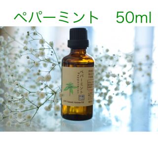 ペパーミント　50ml アロマ用精油　エッセンシャルオイル(エッセンシャルオイル（精油）)