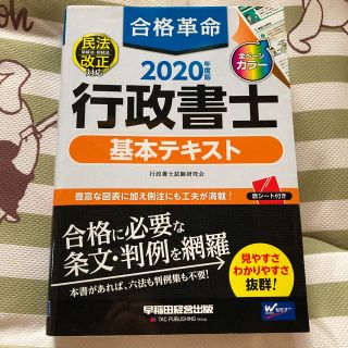 合格革命行政書士基本テキスト ２０２０年度版(資格/検定)