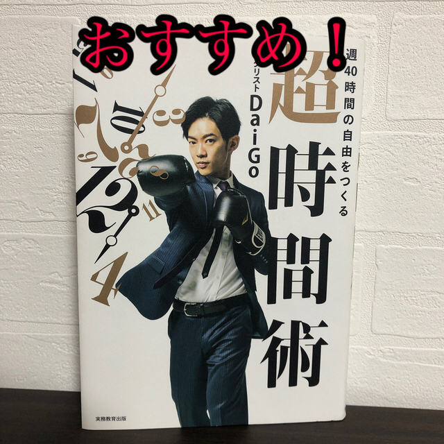 週４０時間の自由をつくる超時間術 エンタメ/ホビーの本(ビジネス/経済)の商品写真