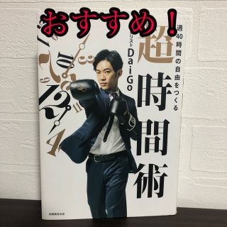 週４０時間の自由をつくる超時間術(ビジネス/経済)