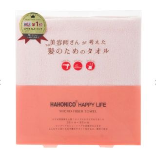 ハホニコ(HAHONICO)のハホニコ　マイクロファイバータオル(バスグッズ)