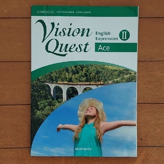 Vision Quest English Expression Ⅱ 啓林館 英語(語学/参考書)