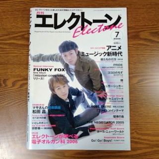 ヤマハ(ヤマハ)の月刊エレクトーン　2005年7月号(楽譜)