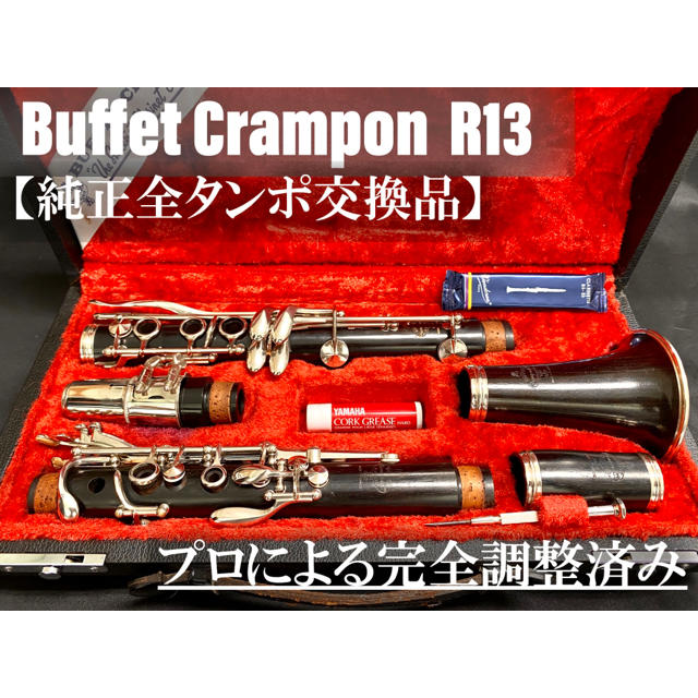 【良品 メンテナンス済】Buffet Crampon   R13 クラリネット 楽器の管楽器(クラリネット)の商品写真